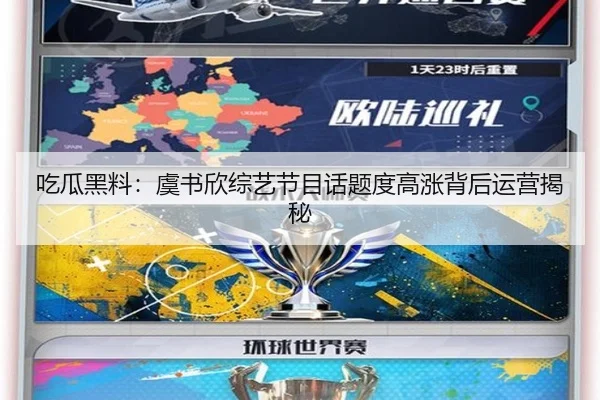 吃瓜黑料：虞书欣综艺节目话题度高涨背后运营揭秘
