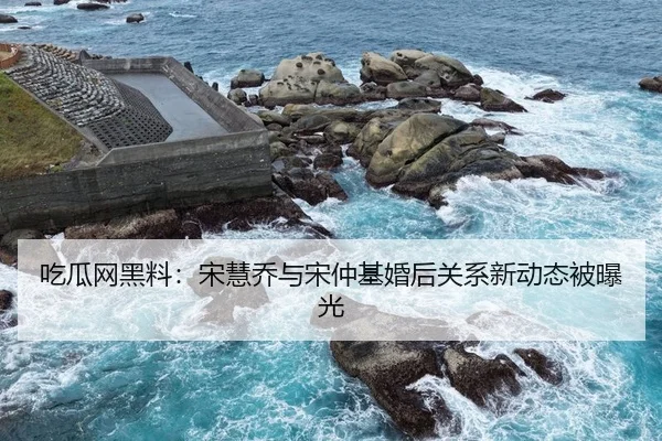 吃瓜网黑料：宋慧乔与宋仲基婚后关系新动态被曝光